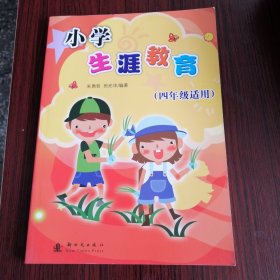 小学生涯教育：四年级适用