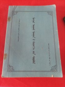 蒙医骨伤科学 蒙文版，