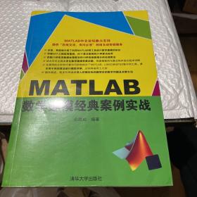 MATLAB数学建模经典案例实战
