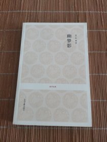 幽梦影
