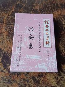 桂林文史资料第六十三辑：红军长征湘江战役纪念设施建设史料系列-兴安卷