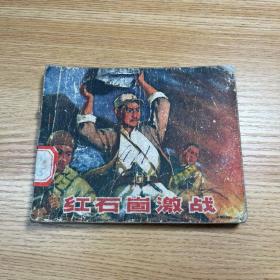 连环画 红石崮激战 1973年1版1印