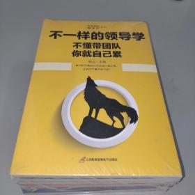 企业管理不一样的领导学（套装5册）如何管员工才会听+管理学三会+高情商领导力+不懂带团队你就自己累等