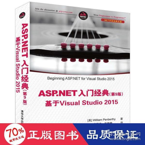 ASP.NET 入门经典(第9版) 基于Visual Studio 2015（.NET开发经典名著）