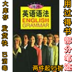 薄冰英语语法薄冰9787801331816开明出版社1999-01-01