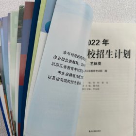 【正版】2022年浙江省普通高校招生计划艺体类 艺术类体育类