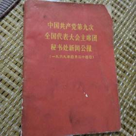 中共共产党第九次全国代表大会主席团秘书处新闻公报