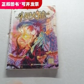 斗罗大陆37（斗漫全新改版，强势回归