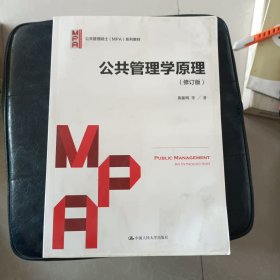 公共管理学原理（修订版）/公共管理硕士（MPA）系列教材