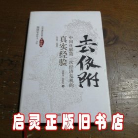 去依附——中国化解第一次经济危机的真实经验（温铁军2019年度力作）