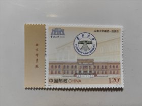 2023一4云南大学建校一百周年 邮票（1枚全.带厂铭）