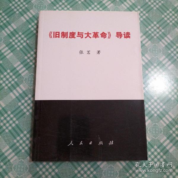 《旧制度与大革命》导读