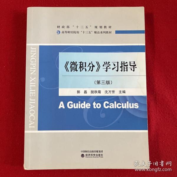 《微积分》学习指导（第3版高等财经院校“十三五”精品系列教材）