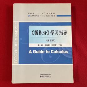 《微积分》学习指导（第3版高等财经院校“十三五”精品系列教材）