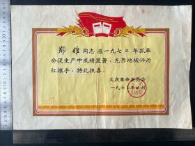 1973年大庆革命委员会奖状一张