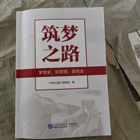 筑夢之路