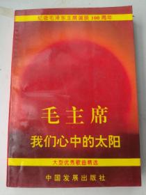 毛主席我们心中的红太阳-纪念毛泽东主席诞辰100周年大型优秀歌曲选