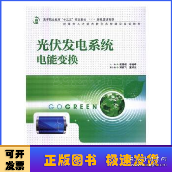 光伏发电系统电能变换/高等职业教育“十三五”规划教材（新能源课程群）