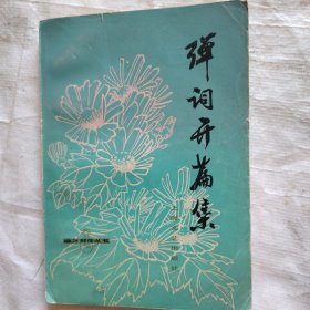 曲艺创作丛书弹词开篇集