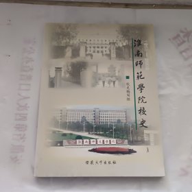 淮南师范学院校史:1958-2008