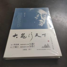 大器行天下：季羡林的前尘后影
