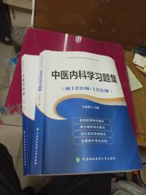 高级卫生专业技术资格考试用书-中医内科学+习题集   高级医师进阶系列 (副主任医师/主任医师)  2册合售