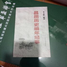 昌图历史编年纪事.。。....包邮