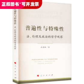 普遍性与特殊性：法、伦理及政治的哲学观察