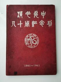 民国校刊：上海清心女中（现上海第八中学）80周年纪念刊。初名清心女塾，其前身是1861年美国长老会范约翰及其夫人来沪创办的“清心书院”。现为上海第八中学前身。