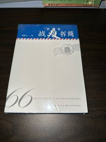 战“疫”书简精选新冠肺炎疫情期间的66封书信（全新未拆封）