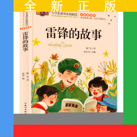 雷锋的故事注音版儿童读物小学生版课外阅读经典文学6-7-10岁小学版一二三年级少儿图书带拼音