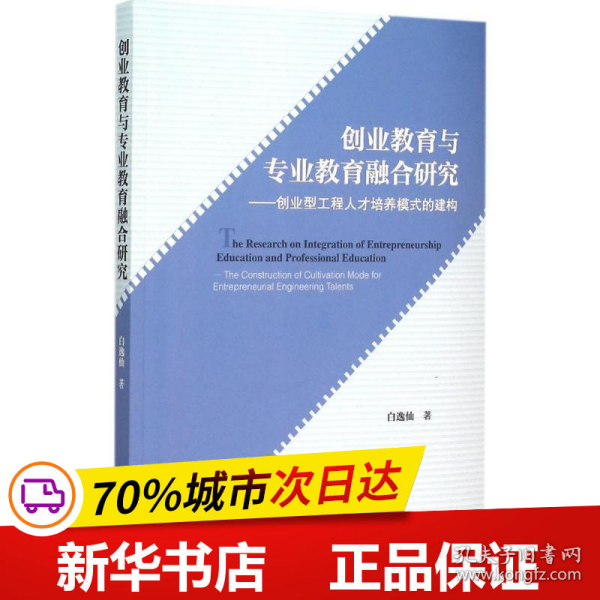 创业教育与专业教育融合研究：创业型工程人才培养模式的建构