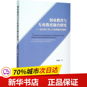 创业教育与专业教育融合研究：创业型工程人才培养模式的建构