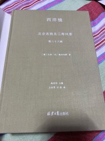 西洋镜丛书（23-27辑共7册）五脊六兽 中国园林上下册 中国宝塔Ⅱ上下  北京名胜及三海风景 中国衣冠举止图解