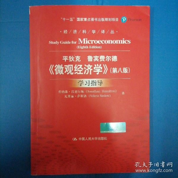 《微观经济学》（第八版）学习指导（经济科学译丛；“十一五”国家重点图书出版规划项目）