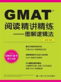 GMAT阅读精讲精练：图解逻辑法