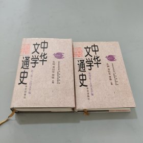 中华文学通史第三卷+第四卷
