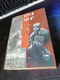 四野·纵横天下:第四野战军征战纪实