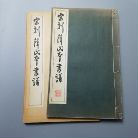 《宋刻薛氏本书谱》 清雅堂1975年发行，线装珂罗。