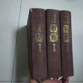 乾隆御製三十二體篆書盛京腻