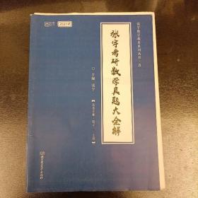 2021 张宇考研数学真题大全   内有字迹勾划如图（前屋61C）