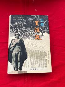 中共大连党史资料丛书（十三）——大连实话报史料集