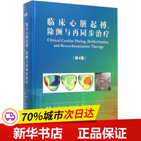 临床心脏起搏、除颤与再同步治疗（第4版）