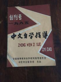 中文自学指导（创刊号）