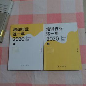 培训行业这一年?2020 （上下册）【上册有划线笔记】