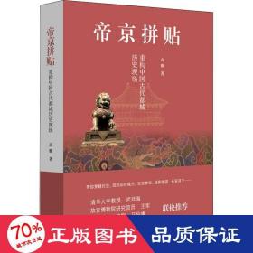 帝京拼贴：重构中国古代都城历史现场