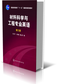 材料科学与工程专业英语(第3版普通高等教育十一五国家级规划教材) 9787122220318