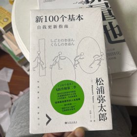 新100个基本：自我更新指南