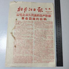 牡丹江日报号外1969年