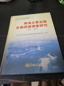 南海主要岛礁生物资源调查研究